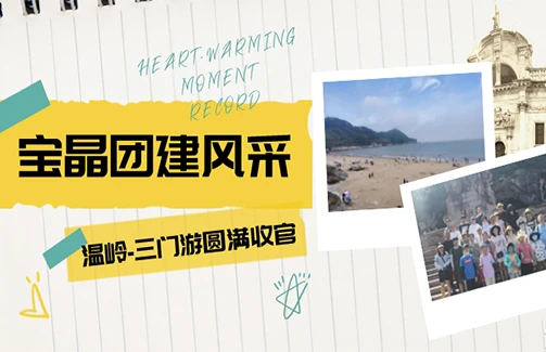 乘风破浪 激流勇进|6686体育官网台州温岭-三门游圆满收官!