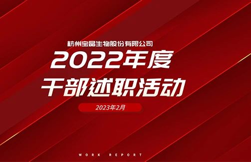 干部述职交答卷，奋楫扬帆开新局——2022年度6686体育官网生物干部述职活动