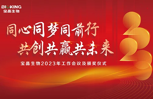 6686体育官网生物召开2022年度职工代表大会第二次会议暨2023年工作会议