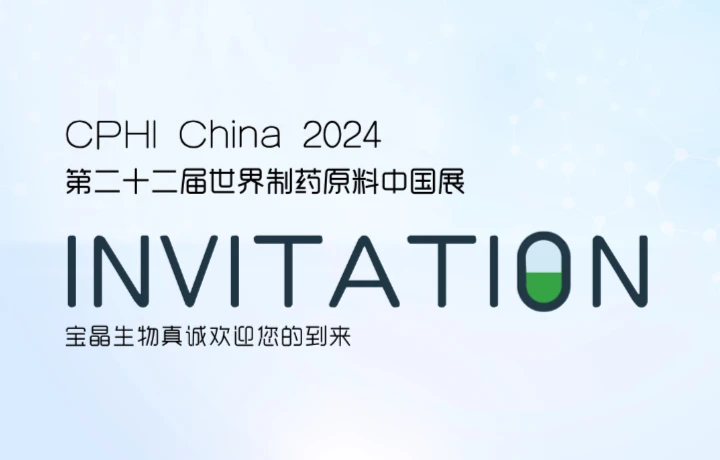 【展会预告】CPHI CHINA  2024