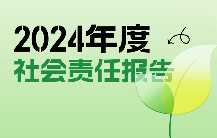 2024年度社会责任报告